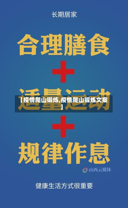 【疫情爬山锻炼,疫情爬山锻炼文案】