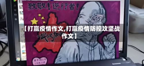 【打赢疫情作文,打赢疫情防控攻坚战作文】-第2张图片
