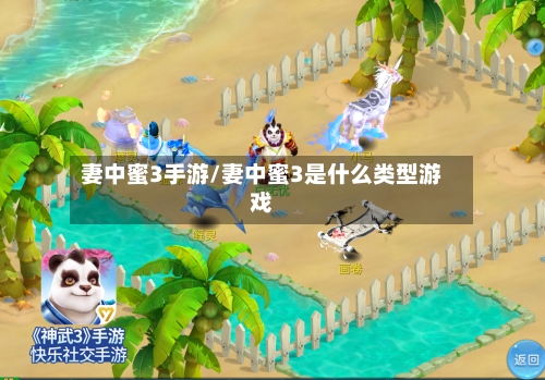 妻中蜜3手游/妻中蜜3是什么类型游戏