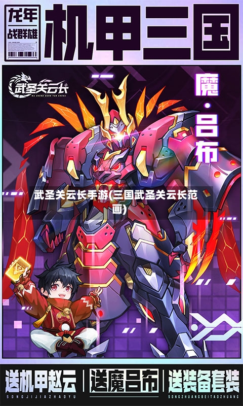 武圣关云长手游(三国武圣关云长范画)