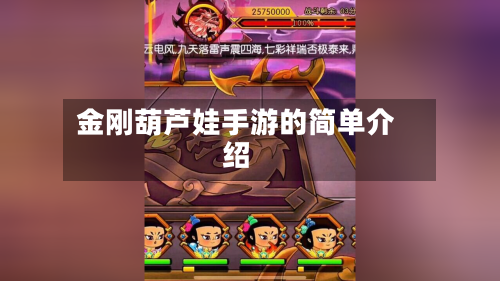 金刚葫芦娃手游的简单介绍-第3张图片