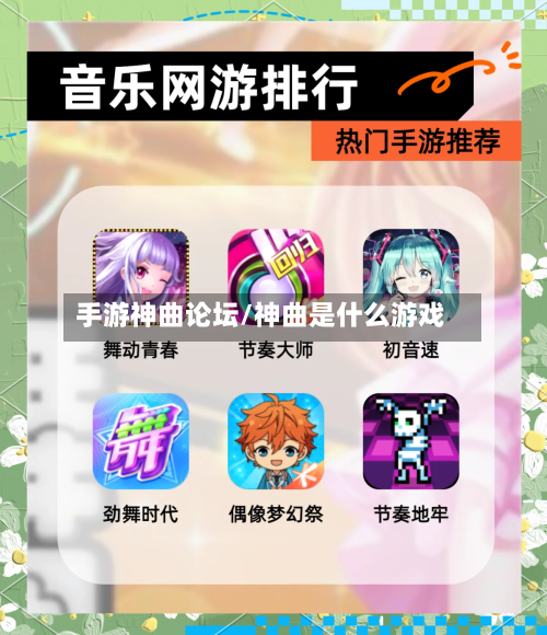 手游神曲论坛/神曲是什么游戏