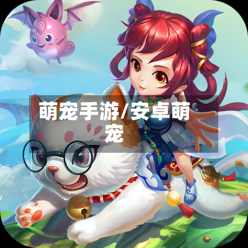 萌宠手游/安卓萌宠