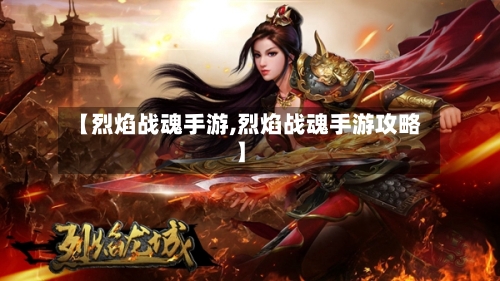 【烈焰战魂手游,烈焰战魂手游攻略】-第3张图片