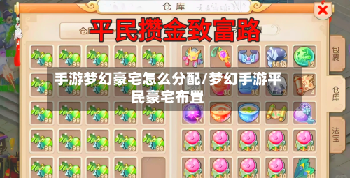 手游梦幻豪宅怎么分配/梦幻手游平民豪宅布置