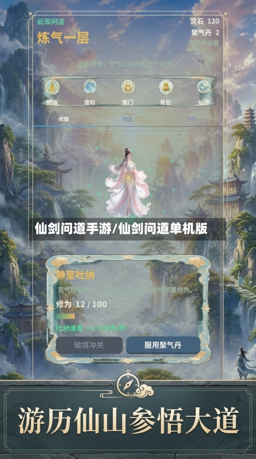仙剑问道手游/仙剑问道单机版-第2张图片