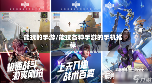 能玩的手游/能玩各种手游的手机推荐