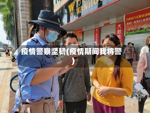 疫情警察坚韧(疫情期间我将警)
