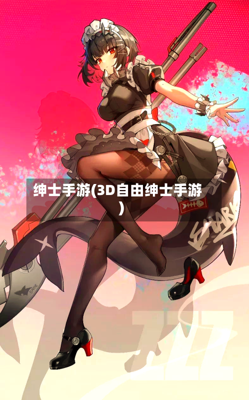 绅士手游(3D自由绅士手游)-第2张图片