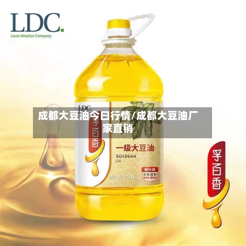 成都大豆油今曰行情/成都大豆油厂家直销-第3张图片