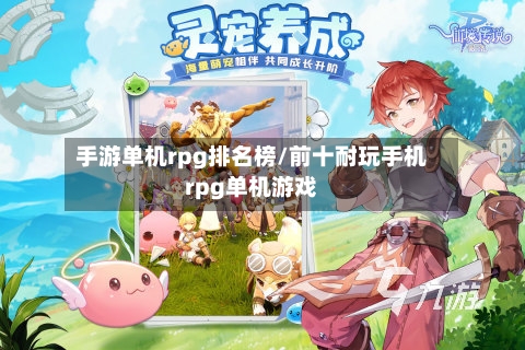 手游单机rpg排名榜/前十耐玩手机rpg单机游戏-第3张图片
