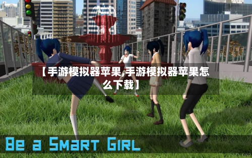 【手游模拟器苹果,手游模拟器苹果怎么下载】