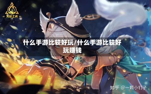 什么手游比较好玩/什么手游比较好玩赚钱