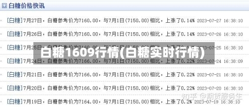 白糖1609行情(白糖实时行情)-第2张图片