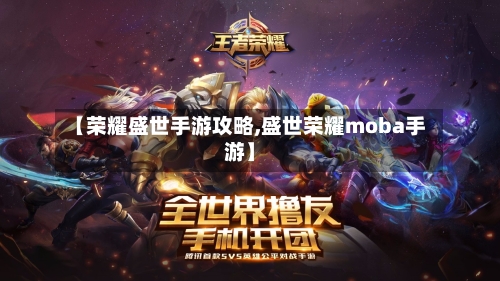 【荣耀盛世手游攻略,盛世荣耀moba手游】-第2张图片