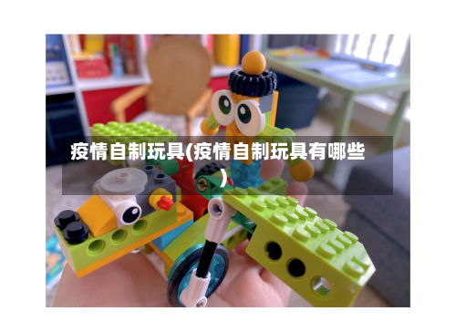 疫情自制玩具(疫情自制玩具有哪些)-第2张图片