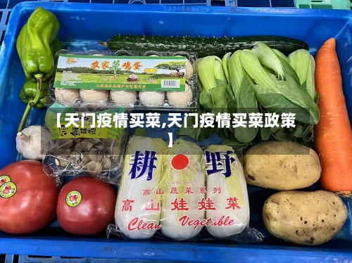 【天门疫情买菜,天门疫情买菜政策】-第2张图片