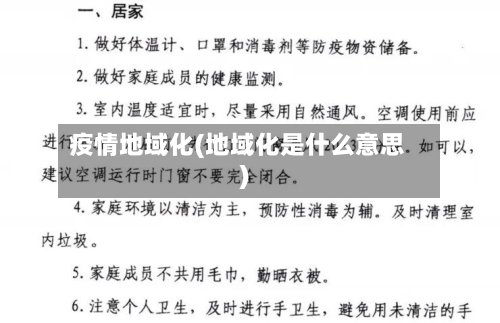 疫情地域化(地域化是什么意思)