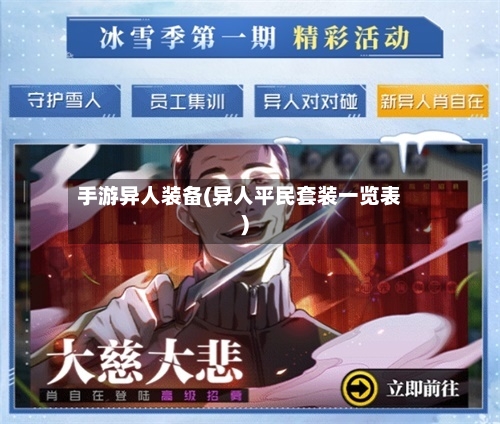 手游异人装备(异人平民套装一览表)-第2张图片