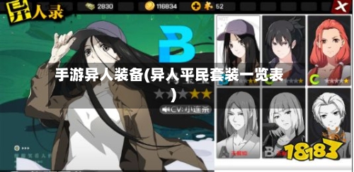 手游异人装备(异人平民套装一览表)