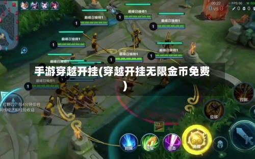 手游穿越开挂(穿越开挂无限金币免费)-第2张图片