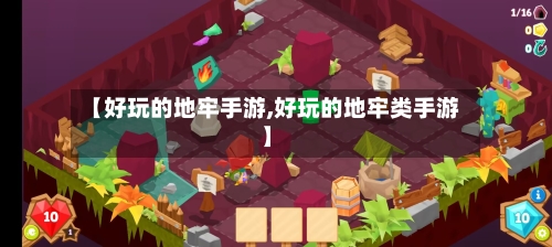 【好玩的地牢手游,好玩的地牢类手游】