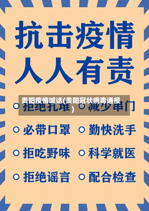 贵阳疫情喊话(贵阳冠状病毒通报)