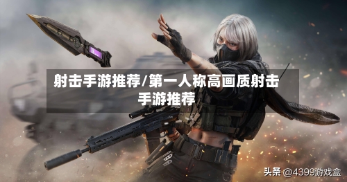 射击手游推荐/第一人称高画质射击手游推荐-第3张图片