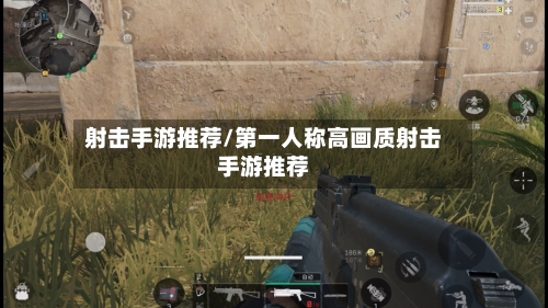 射击手游推荐/第一人称高画质射击手游推荐-第2张图片