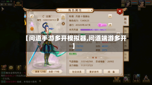 【问道手游多开模拟器,问道端游多开】