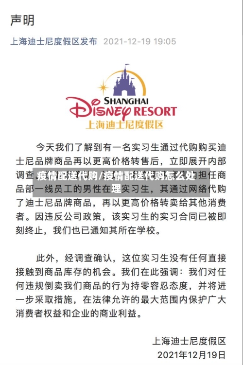 疫情配送代购/疫情配送代购怎么处理