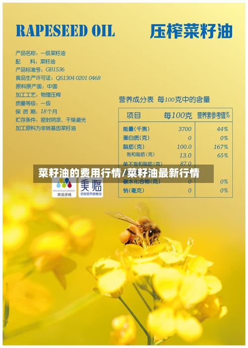 菜籽油的费用行情/菜籽油最新行情-第2张图片