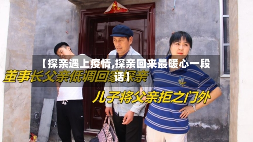 【探亲遇上疫情,探亲回来最暖心一段话】