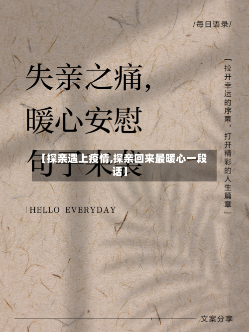 【探亲遇上疫情,探亲回来最暖心一段话】-第3张图片