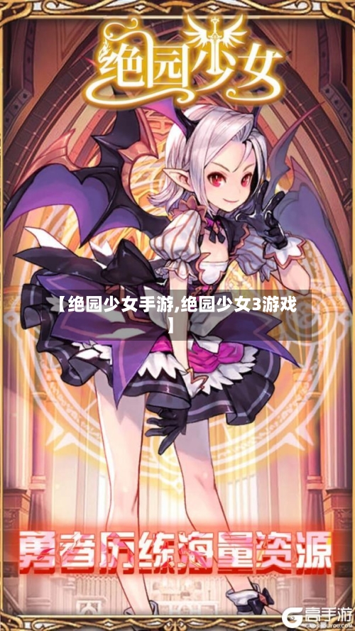 【绝园少女手游,绝园少女3游戏】