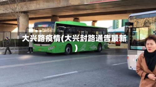 大兴路疫情(大兴封路通告最新)