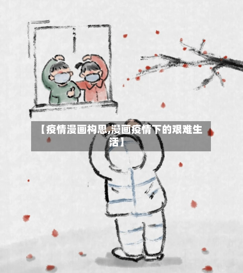 【疫情漫画构思,漫画疫情下的艰难生活】