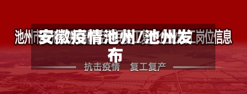 安徽疫情池州/池州发布