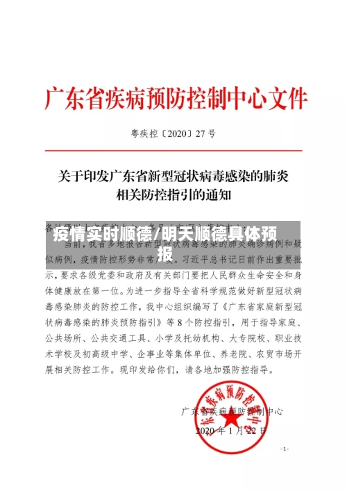 疫情实时顺德/明天顺德具体预报-第2张图片