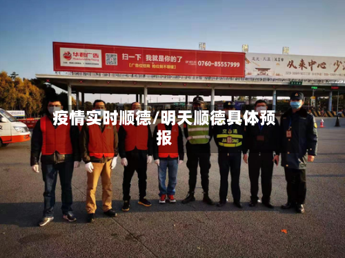 疫情实时顺德/明天顺德具体预报-第3张图片