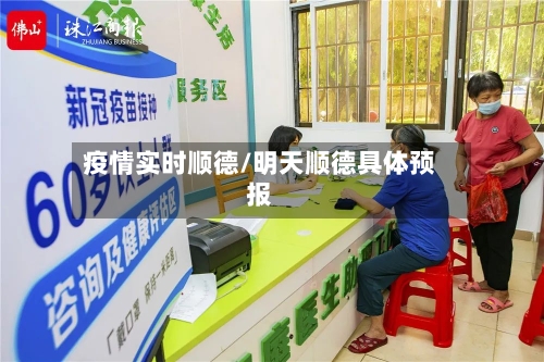 疫情实时顺德/明天顺德具体预报