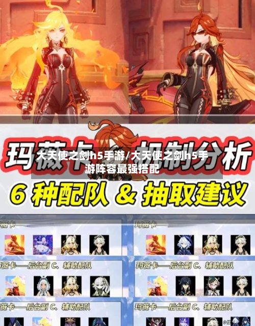 大天使之剑h5手游/大天使之剑h5手游阵容最强搭配-第3张图片