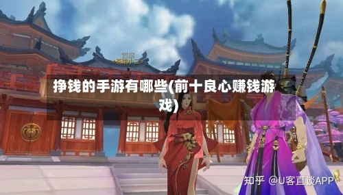 挣钱的手游有哪些(前十良心赚钱游戏)