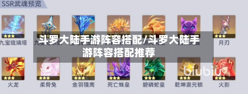斗罗大陆手游阵容搭配/斗罗大陆手游阵容搭配推荐-第2张图片