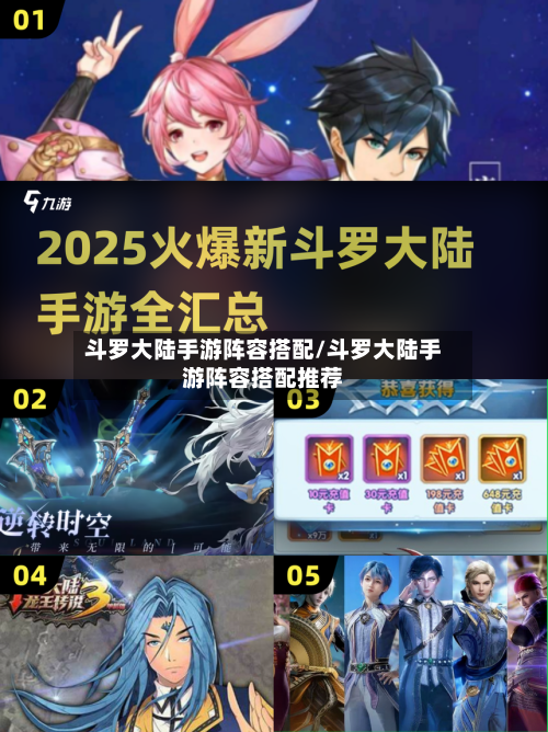 斗罗大陆手游阵容搭配/斗罗大陆手游阵容搭配推荐