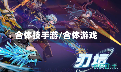 合体技手游/合体游戏