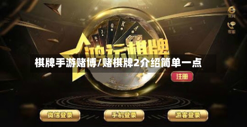 棋牌手游赌博/赌棋牌2介绍简单一点-第2张图片