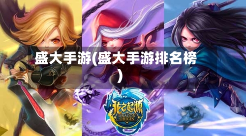 盛大手游(盛大手游排名榜)-第2张图片
