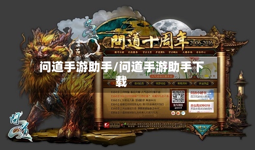 问道手游助手/问道手游助手下载