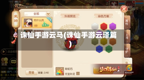 诛仙手游云马(诛仙手游云泽篇)